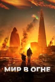 Мир в огне (Afterburn) (2025)