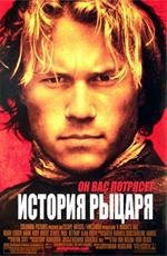 История рыцаря (А Knight's Tale) 2001