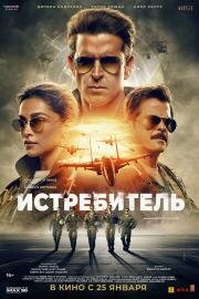Истребитель (Fighter) 2024