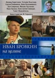 Иван Бровкин на целине 1958