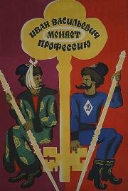 Иван Васильевич меняет профессию 1973