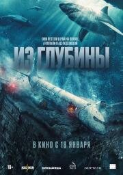 Из глубины (No Way Up) 2024