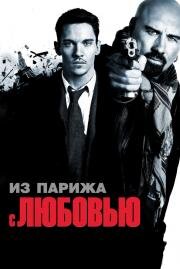 Из Парижа с любовью (From Paris with Love) 2010