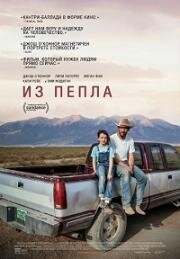 Из пепла (Перестройка) (2025)
