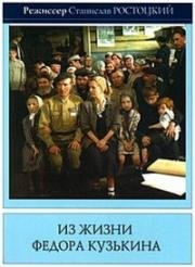 Из жизни Федора Кузькина 1989