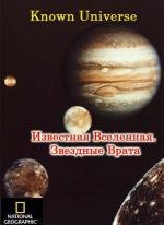 National Geographic: Известная Вселенная - Звездные врата (Known Universe: Star gates) 2009