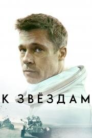 К звёздам (Ad Astra) 2019