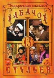 Кабачок 13 стульев 1966