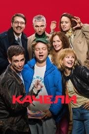 Качели 2025