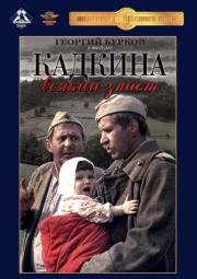 Кадкина всякий знает 1977