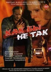 Как бы не так 2003