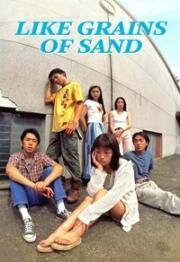 Как песчинки (Nagisa no Shindobaddo (Like Grains of Sand)) (1995)