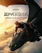 Как приручить дракона (How to Train Your Dragon) 2025