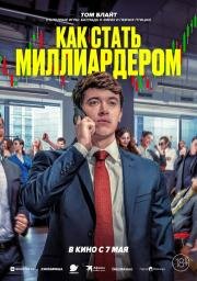 Как стать миллиардером (Bull Run) (2024)