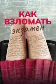 Как взломать экзамен (Bad Genius) 2024