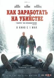 Как заработать на убийстве (Un ours dans le Jura) 2024