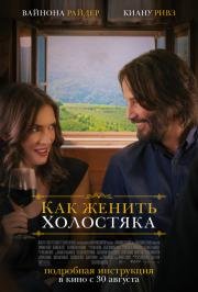 Как женить холостяка (Destination Wedding) 2018