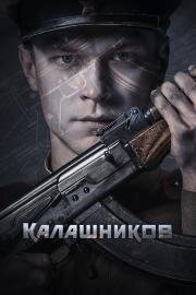 Калашников 2020
