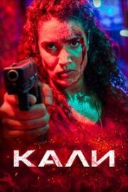 Кали (2024)