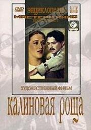 Калиновая роща 1954