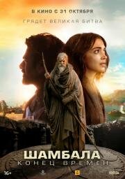 Шамбала. Конец времён (Kalki 2898-AD) 2024
