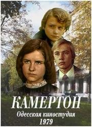 Камертон 1979