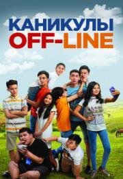 Каникулы off-line 2018