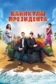 Каникулы президента 2018