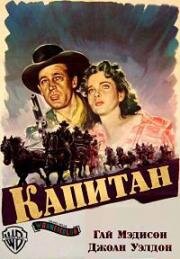 Капитан (Командир) (The Command) 1954
