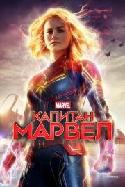 Капитан Марвел (Captain Marvel) 2019