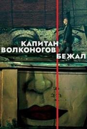 Капитан Волконогов бежал 2021