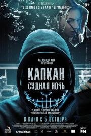 Капкан: Судная ночь (Night of the Hunted) 2023