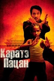 Каратэ-пацан (The Karate Kid) 2010
