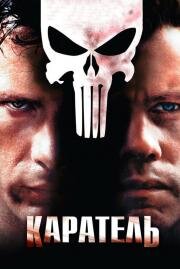 Каратель (The Punisher) 2004