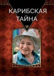 Карибская тайна (Тайна Карибского залива) (A Caribbean Mystery) (1983)