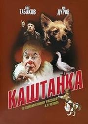 Каштанка 1975