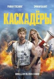 Каскадёры (The Fall Guy) 2024