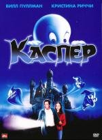 Каспер (Casper) 1995
