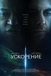 Ускорение (Slingshot) 2024