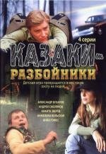 Казаки - разбойники 2008