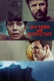 Он тебя не отпустит (Every Breath You Take) 2020