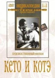 Кето и Котэ 1948