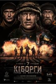 Киборги / Кіборги 2017