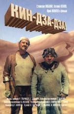 Кин-дза-дза! 1987