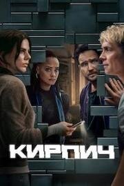 Кирпич (Brick) 2025