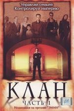 Клан (Kingpin) 2003