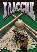 Классик 1998
