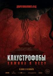 Клаустрофобы: Хижина в лесу (Pemukiman Setan) 2023