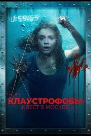 Клаустрофобы: Квест в Москве (Follow Me) 2020