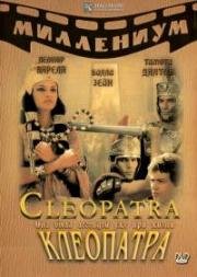 Клеопатра (Cleopatra) 1999